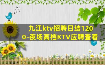 铁岭KTV招聘