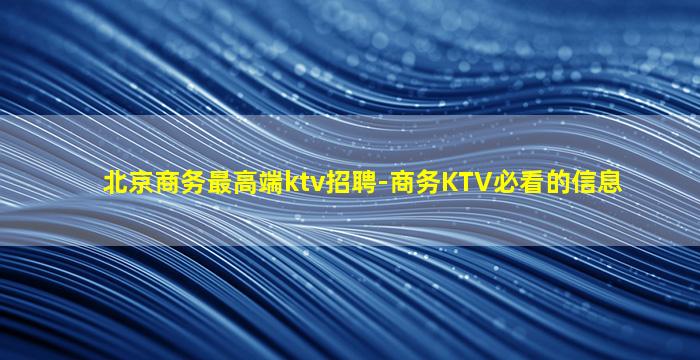 盘锦夜场招聘